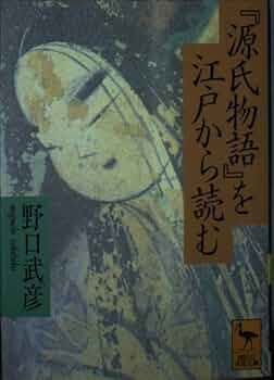 源氏物語を江戸から読む (講談社学術文庫 1172) | 野口 武彦 |本