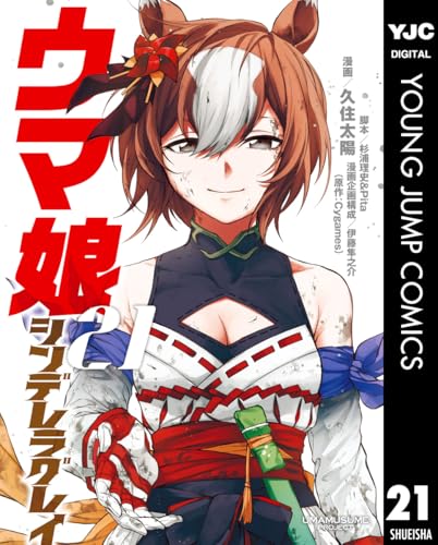 ウマ娘 シンデレラグレイ 21 (ヤングジャンプコミックスDIGITAL)