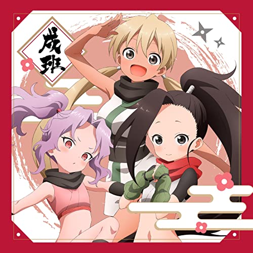 『あかね組活動日誌 ～戌班～』