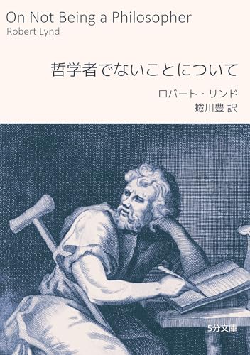 哲学者でないことについて 5分文庫