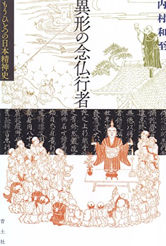 異形の念仏行者 ―もうひとつの日本精神史―