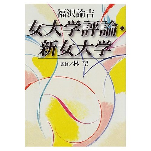 女大学評論,新女大学 (講談社学術文庫 1472)