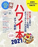 ハワイ本オアフ最新2021【携帯用デジタルはかり 特典付き】