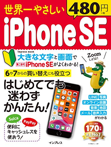 無料電子書籍 アプリ 世界一やさしい iPhoneSE (世界一やさしいシリーズ) バイ