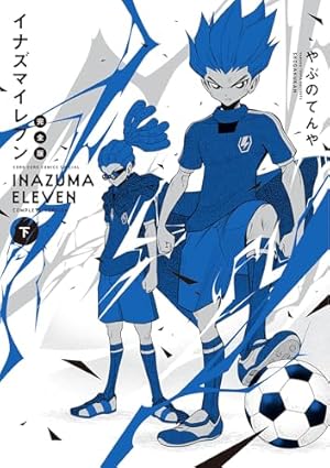 Amazon.co.jp: イナズマイレブン アレスの天秤（2） (てんとう虫