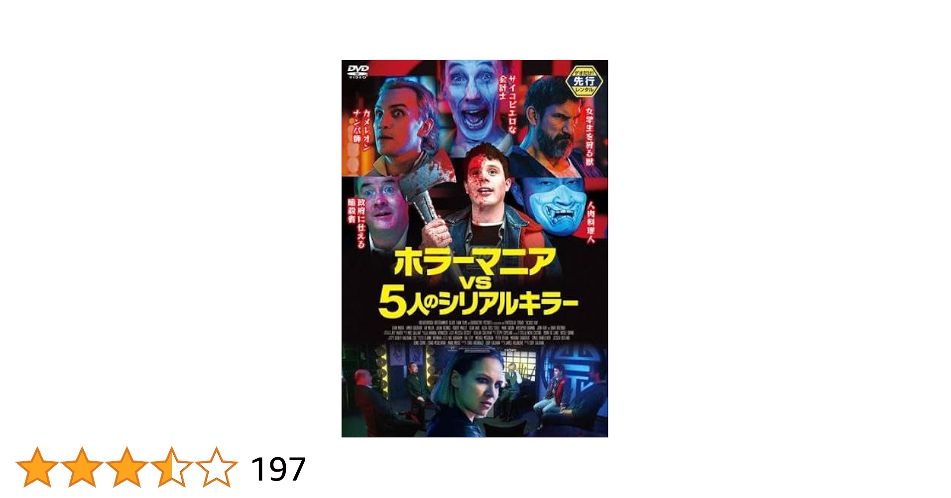 「インタビューウィズシリアルキラー 」2005年 DVD サイコ ホラー Amazon.co.jp: ホラーマニアvs5人のシリアルキラー [DVD