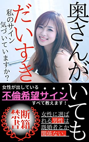 奥さんがいても大好き 女性からの不倫希望サインすべて教えます 不倫 モテる男 愛人の友 恋愛 結婚 離婚 Kindleストア Amazon 奥さんがいても大好き 女性からの不倫希望サインすべて教えます 不倫 モテる男 愛人の友 恋愛 結婚 離婚 Kindleストア Amazon