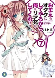 Amazon.co.jp: おまえをオタクにしてやるから、俺をリア充にして