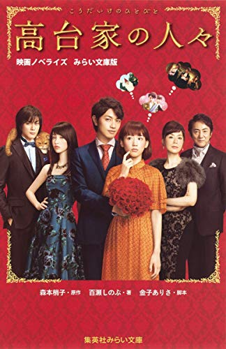 高台家の人々 映画ノベライズ みらい文庫版 (集英社みらい文庫)