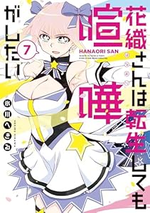 花織さんは転生しても喧嘩がしたい（７） (モーニングコミックス)