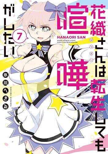 花織さんは転生しても喧嘩がしたい（７） (モーニングコミックス)