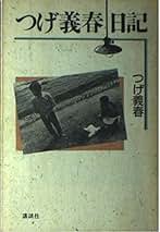 つげ義春関連本 つげ義春 幻想怪異奇譚集成 | つげ 義春 |本 | 通販 | Amazon