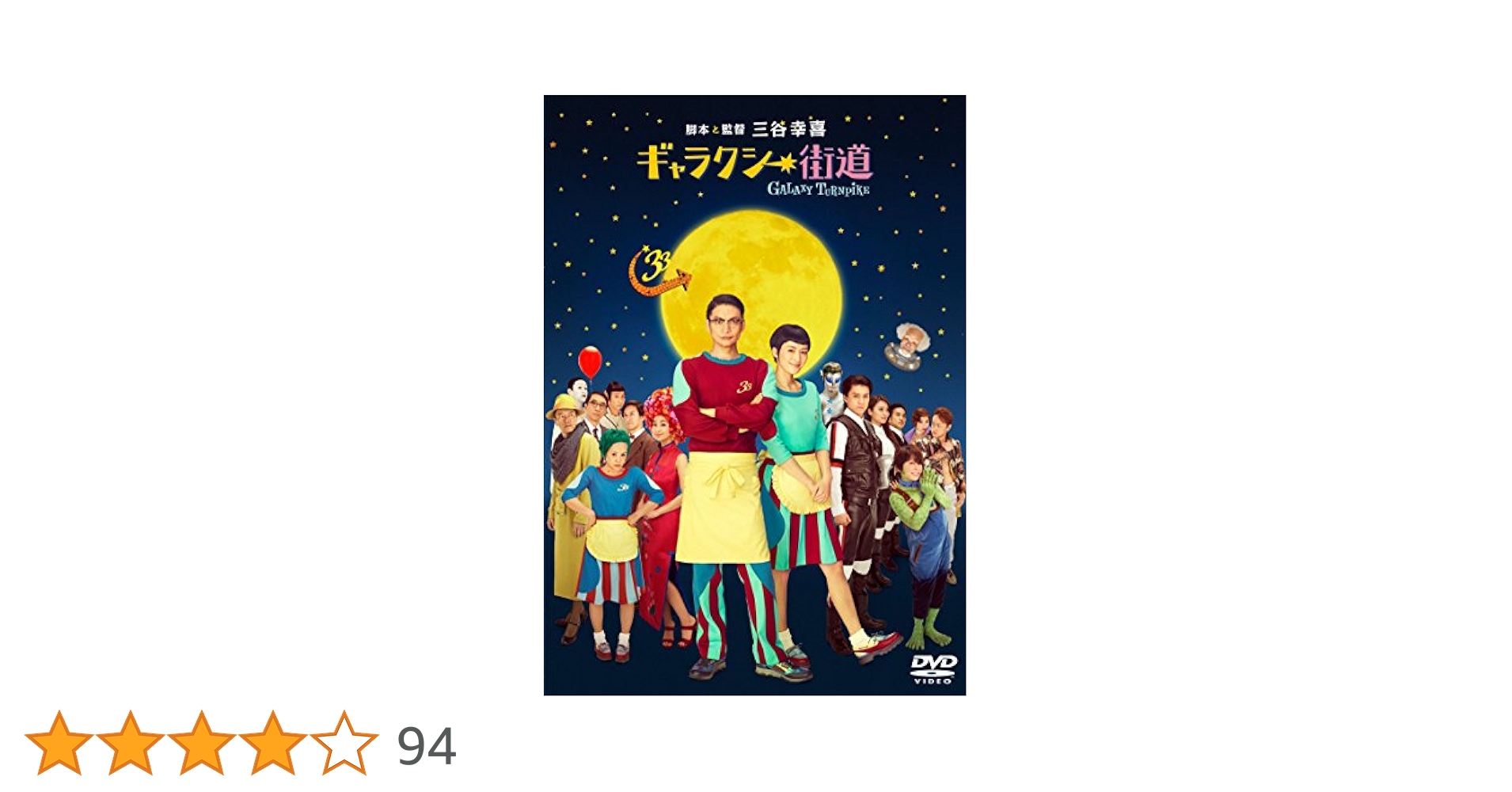 Amazon.co.jp: ギャラクシー街道 DVD スタンダード