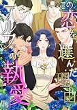 この恋を選んだ理由~アルファの執愛【全年齢版】(23) (Pearl PINK)