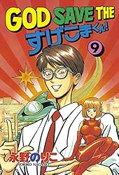 GOD SAVE THE すげこまくん！（10） (ヤング