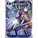 Unnamed Memory　-after the end-III【電子特別版】 (電撃の新文芸)