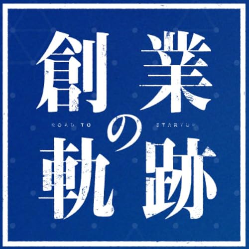 【創業の軌跡】Vol.12 セーフィー/佐渡島 隆平 Podcast Por arte de portada
