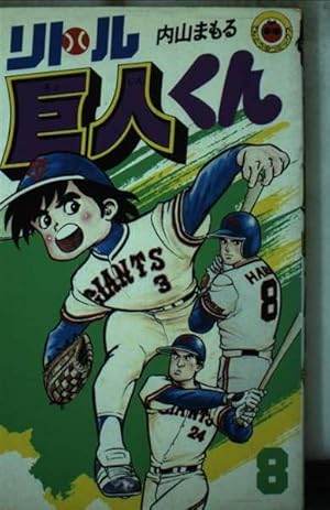 リトル巨人くん(8) (てんとう虫コミックス) | 内山 まもる |本 | 通販