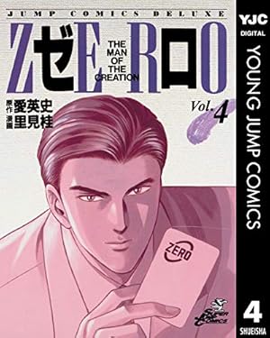 ゼロ THE MAN OF THE CREATION 78 (ヤングジャンプコミックスDIGITAL