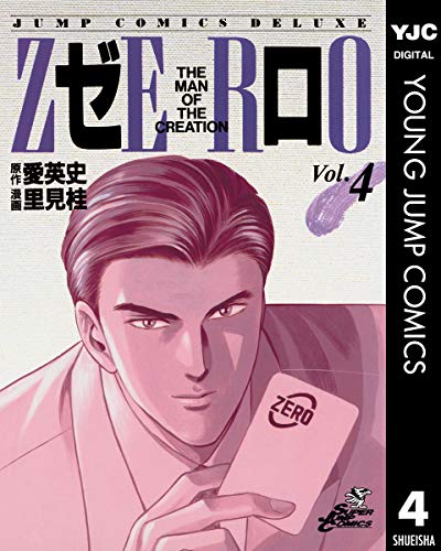 ゼロ THE MAN OF THE CREATION 4 (ヤングジャンプコミックスDIGITAL)