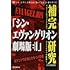 「『シン・エヴァンゲリオン劇場版』補完研究」