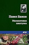 Малахитовая шкатулка (Russian Edition)