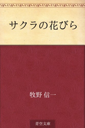 スマホ 無料電子書籍 サクラの花びら バイ