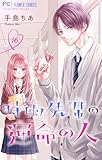時雨先輩の運命の人【マイクロ】（１６） (フラワーコミックス)