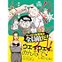 サレンダー橋本「全員くたばれ！大学生（2）」
