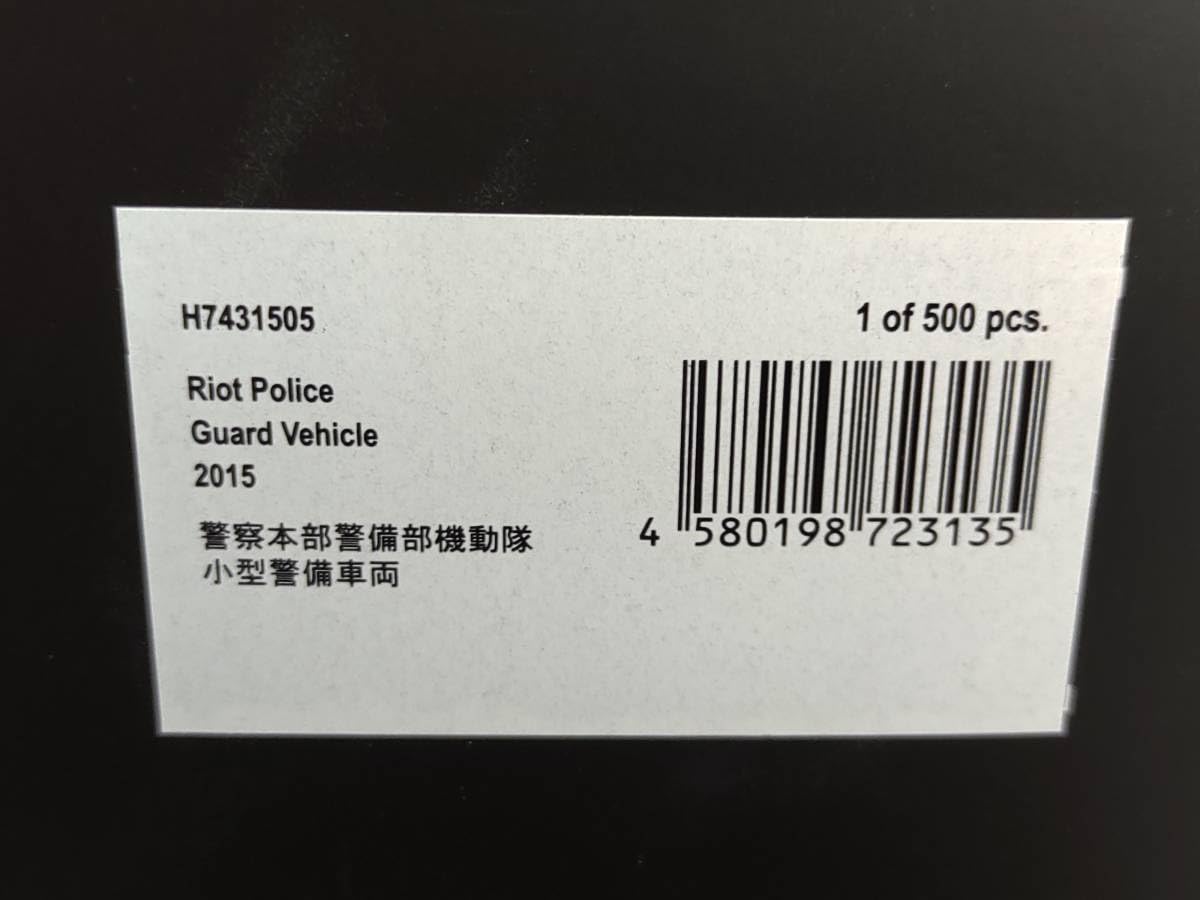 Amazon.co.jp: ※RAI'S 1/43 2015 警察本部警備部機動隊小型警備車両