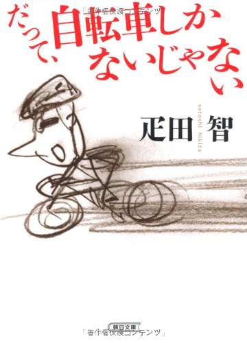 I mean, there is only not a bicycle (Asahi Bunko) (2013) ISBN: 4022617616 [Japanese Import]