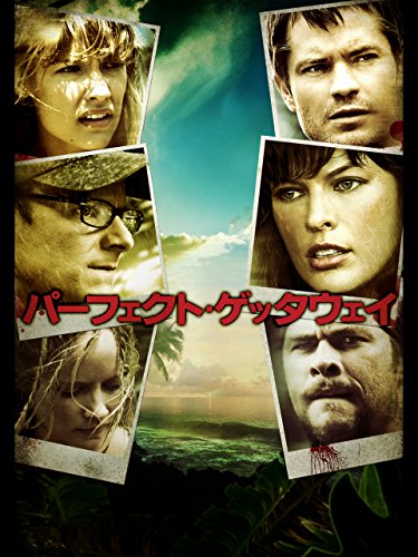 パーフェクト・ゲッタウェイ(字幕版) パーフェクト・ゲッタウェイ(字幕版)