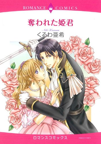 奪われた姫君 (エメラルドコミックス ロマンスコミックス)