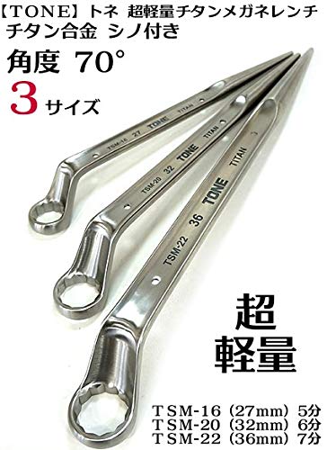 Amazon | 梅春いちや【トネ TONE】チタン シノ付メガネレンチ3本セット 