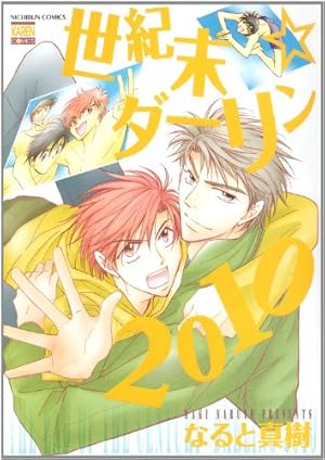 Amazon.co.jp: 世紀末ダーリン 1 (きらら16コミックス) : なると 真樹: 本
