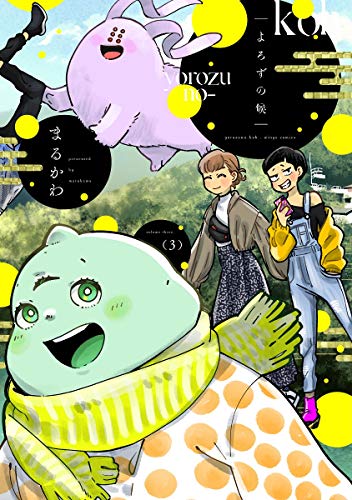 『よろずの候』3巻