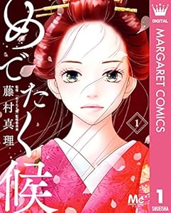 めでたく候 1 (マーガレットコミックスDIGITAL)