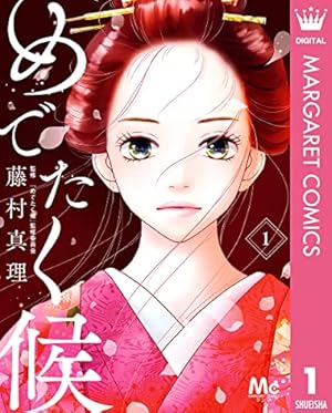 きょうは会社休みます。 1 (マーガレットコミックスDIGITAL) | 藤村