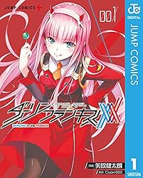 ダーリン・イン・ザ・フランキス 1 (ジャンプコミックスDIGITAL)