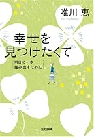 幸せを見つけたくて―明日に一歩踏み出すために 4334744400 Book Cover