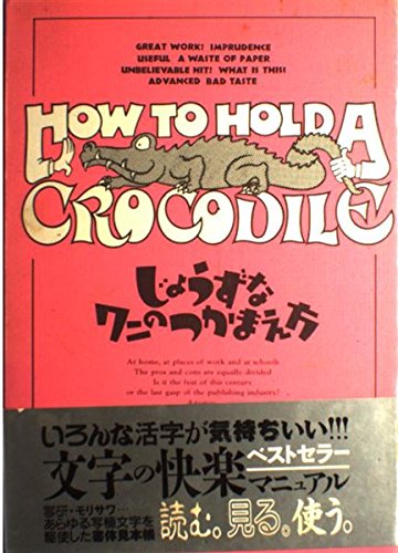 じょうずなワニのつかまえ方