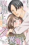 腹黒上司にハメられて罠婚 38 (素敵なロマンス)