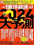 週刊東洋経済 2023/12/23-30新春合併特大号(2024大予測)【Kindle】
