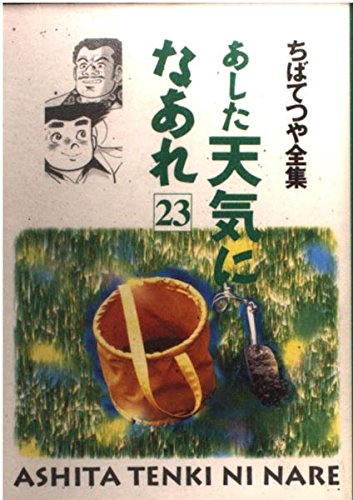 あした天気になあれ 23 (ちばてつや全集) | ちば てつや |本 | 通販