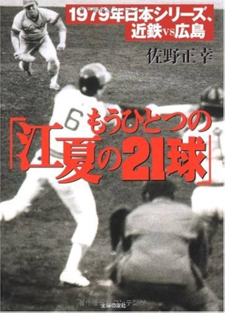 【江夏の21球】1979年カルビー＆ナンバー創刊号他 江夏の21球】1979年カルビー＆ナンバー創刊号他 江夏の21球】