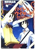 バイトでウィザード 術者の目覚めはうさぎのダンス!? (角川スニーカー文庫)