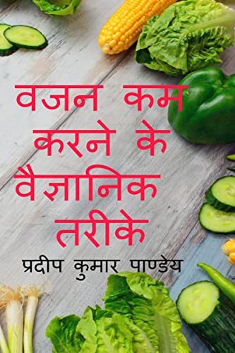 Wajan Kam Karne Ke Vaigyanik Tareeke / वजन कम करने के वैज्ञानिक तरीके Wajan Kam Karne Ke Vaigyanik Tareeke / वजन कम करने के वैज्ञानिक तरीके