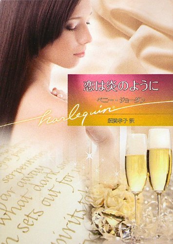 恋は炎のように (ハーレクイン文庫)