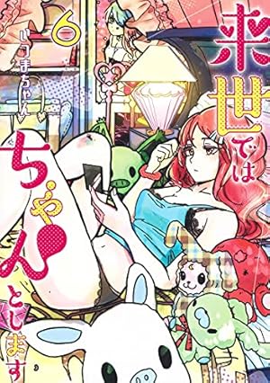 来世ではちゃんとします 1 (愛蔵版コミックス) | いつまちゃん |本