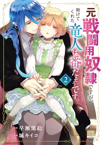 元戦闘用奴隷ですが、助けてくれた竜人は番だそうです。 (2)